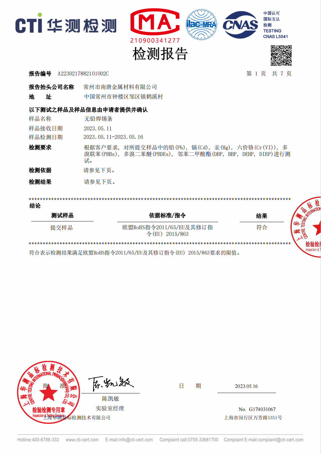 无铅焊锡条检测报告
