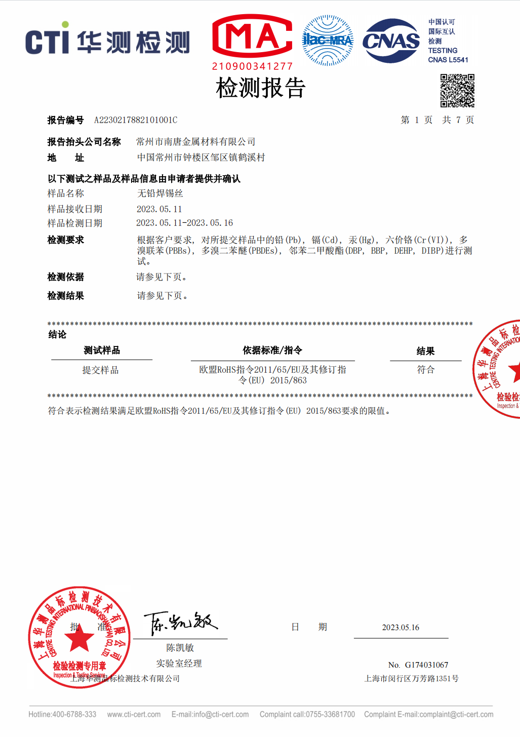 无铅焊锡丝检测报告